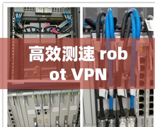高效测速 robot VPN