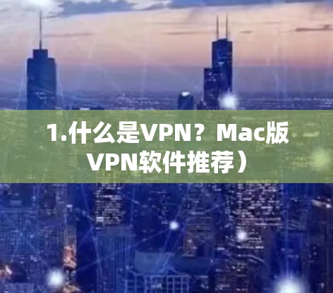 1.什么是VPN？Mac版VPN软件推荐）