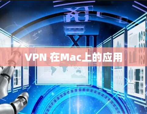 VPN 在Mac上的应用 VPN 在Mac上的应用