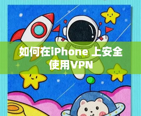 如何在iPhone 上安全使用VPN
