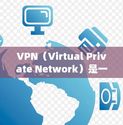 VPN(Virtual Private Network)是一种技术,用于在不直接传输敏感信息的情况下,保护数据或通信。它通过加密方式将数据传输,防止被 interception或窃听 VPN(Virtual Private Network)是一种技术,用于在不直接传输敏感信息的情况下,保护数据或通信。它通过加密方式将数据传输,防止被 interception或窃听