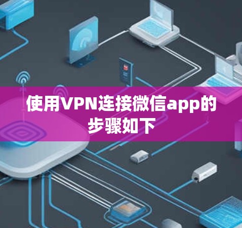 使用VPN连接微信app的步骤如下 使用VPN连接微信app的步骤如下