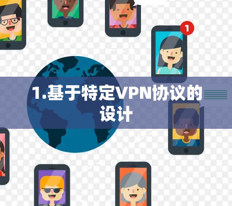 1.基于特定VPN协议的设计 1.基于特定VPN协议的设计