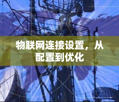 物联网连接设置，从配置到优化