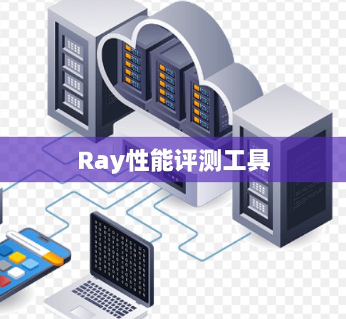 Ray性能评测工具