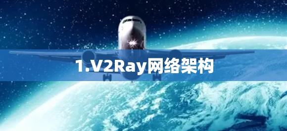1.V2Ray网络架构