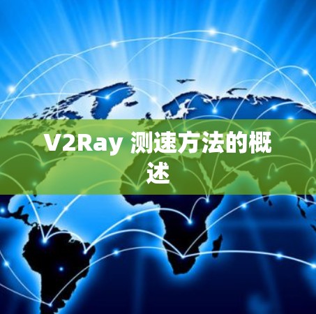 V2Ray 测速方法的概述