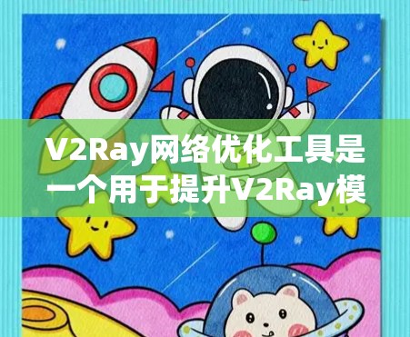 V2Ray网络优化工具是一个用于提升V2Ray模型性能的工具,其主要功能包括预训练模型、训练集、测试集和优化器的配置。以下是对该工具的详细说明 V2Ray网络优化工具是一个用于提升V2Ray模型性能的工具,其主要功能包括预训练模型、训练集、测试集和优化器的配置。以下是对该工具的详细说明