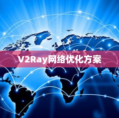 V2Ray网络优化方案