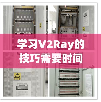 学习V2Ray的技巧需要时间、实践和耐心。以下是一些建议，帮助你系统地学习和应用这些技巧