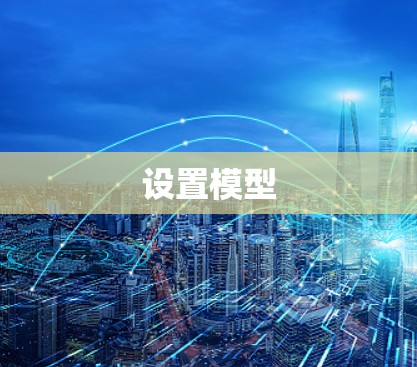 设置模型
