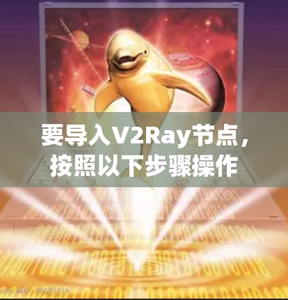要导入V2Ray节点,按照以下步骤操作 要导入V2Ray节点,按照以下步骤操作