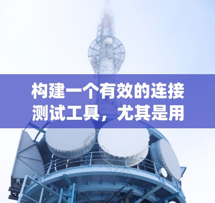 构建一个有效的连接测试工具,尤其是用于V2Ray的数据可视化工具,需要综合考虑数据可视化的需求、用户界面设计、数据处理模块以及测试策略。以下是一个分步骤的解决方案 构建一个有效的连接测试工具,尤其是用于V2Ray的数据可视化工具,需要综合考虑数据可视化的需求、用户界面设计、数据处理模块以及测试策略。以下是一个分步骤的解决方案
