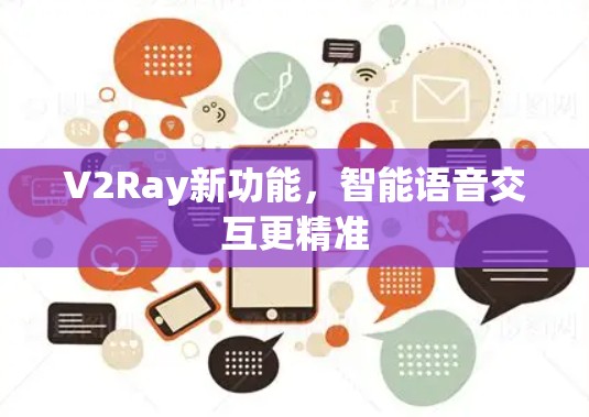 V2Ray新功能,智能语音交互更精准 V2Ray新功能,智能语音交互更精准