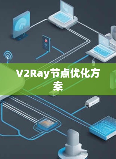V2Ray节点优化方案