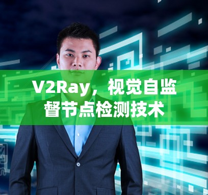 V2Ray，视觉自监督节点检测技术