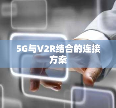 5G与V2R结合的连接方案