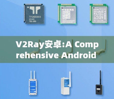 V2Ray安卓:A Comprehensive Android Test Automation Tool