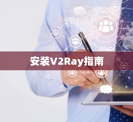 安装V2Ray指南