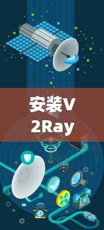 安装V2Ray是一个相对简单的过程，但需要仔细执行每个步骤以确保顺利进行。以下是一步步的指南