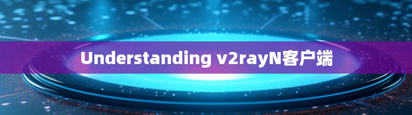 Understanding v2rayN客户端