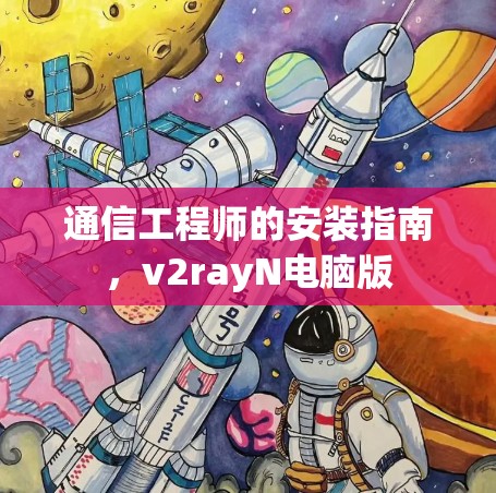 通信工程师的安装指南，v2rayN电脑版