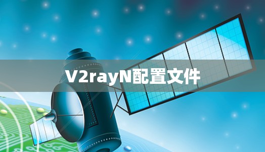 V2rayN配置文件