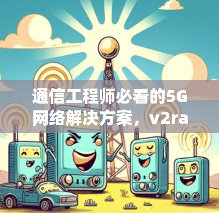 通信工程师必看的5G网络解决方案，v2rayNG latest version
