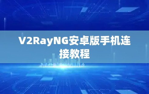 V2RayNG安卓版手机连接教程