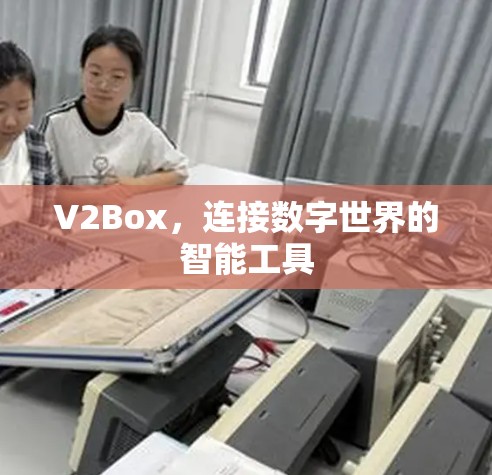 V2Box，连接数字世界的智能工具