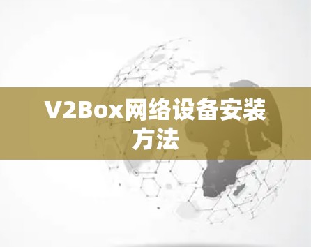V2Box网络设备安装方法