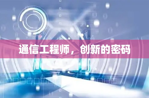 通信工程师，创新的密码