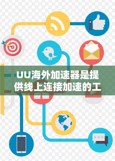 UU海外加速器是提供线上连接加速的工具，帮助用户更快地访问互联网。如果你正在寻找一个可靠和安全的网络加速器，可以参考以下推荐