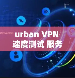 urban VPN 速度测试 服务器分析