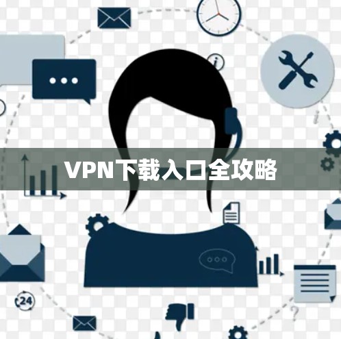 VPN下载入口全攻略