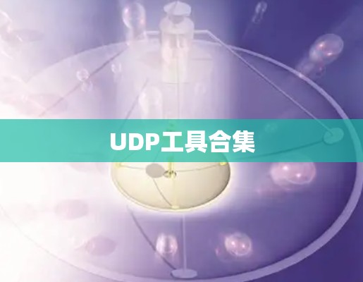 UDP工具合集 UDP工具合集