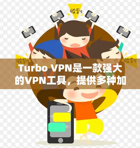 Turbo VPN是一款强大的VPN工具，提供多种加密方式和丰富的配置选项，适合各类用户。以下是对Turbo VPN使用体验的详细总结