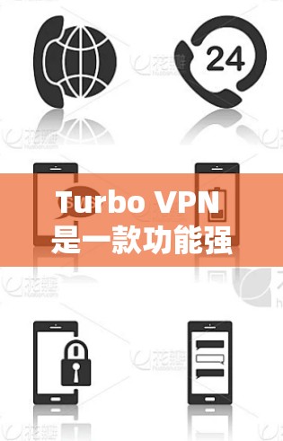 Turbo VPN 是一款功能强大且易于使用的VPN工具，适合在苹果设备上使用。以下是关于其苹果版的详细介绍