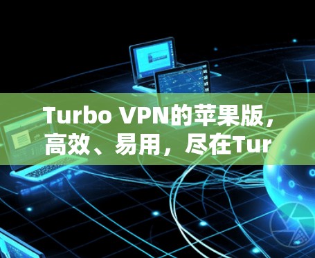 Turbo VPN的苹果版，高效、易用，尽在Turbo VPN