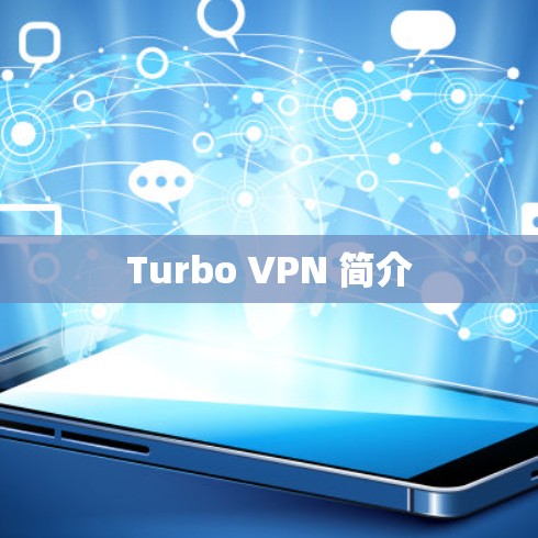 Turbo VPN 简介 Turbo VPN 简介