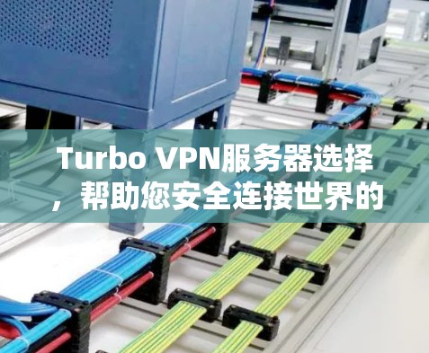 Turbo VPN服务器选择，帮助您安全连接世界的最佳选择