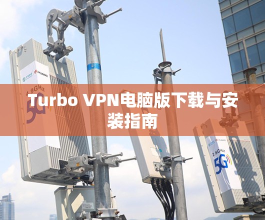 Turbo VPN电脑版下载与安装指南