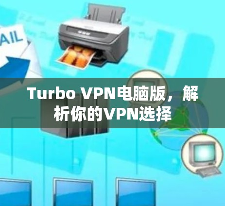 Turbo VPN电脑版,解析你的VPN选择 Turbo VPN电脑版,解析你的VPN选择