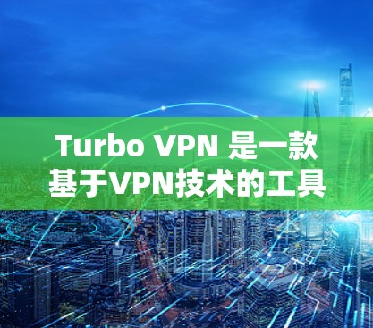 Turbo VPN 是一款基于VPN技术的工具，适合个人用户或企业用户。以下是一个详细的安装步骤指南，帮助你顺利安装并使用Turbo VPN