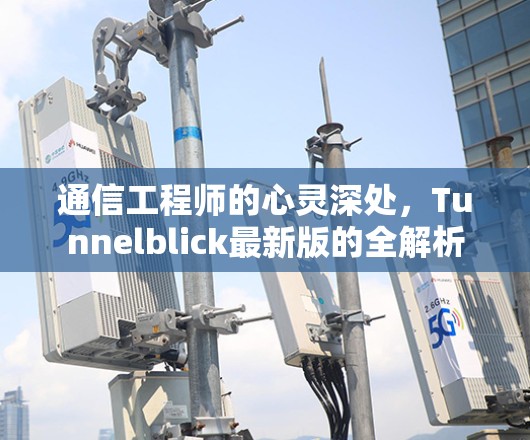 通信工程师的心灵深处，Tunnelblick最新版的全解析