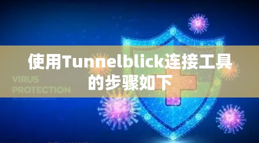 使用Tunnelblick连接工具的步骤如下 使用Tunnelblick连接工具的步骤如下
