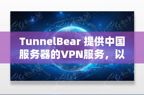 TunnelBear 提供中国服务器的VPN服务,以下是测试步骤 TunnelBear 提供中国服务器的VPN服务,以下是测试步骤