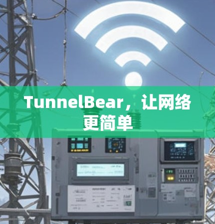 TunnelBear,让网络更简单 TunnelBear,让网络更简单