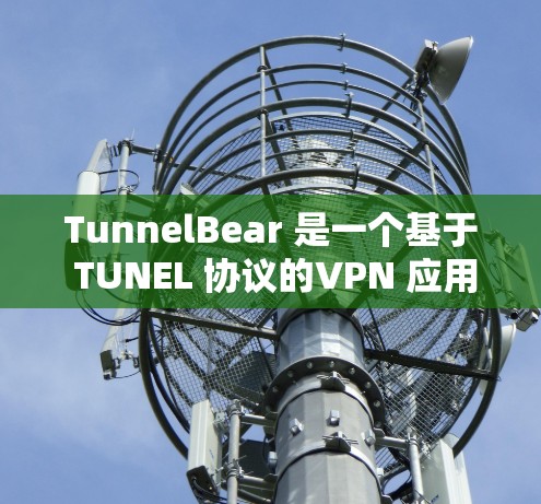 TunnelBear 是一个基于 TUNEL 协议的VPN 应用,旨在提供安全、高效、易用的VPN体验。以下是对 TunnelBear 的速度测试和VPN性能分析的一些关键点 TunnelBear 是一个基于 TUNEL 协议的VPN 应用,旨在提供安全、高效、易用的VPN体验。以下是对 TunnelBear 的速度测试和VPN性能分析的一些关键点