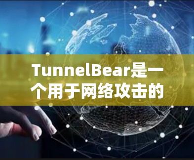TunnelBear是一个用于网络攻击的工具,通常通过连接多个节点来执行攻击。以下是对TunnelBear节点选择和全球线路测速的详细分析 TunnelBear是一个用于网络攻击的工具,通常通过连接多个节点来执行攻击。以下是对TunnelBear节点选择和全球线路测速的详细分析